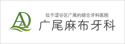 Hiroo Azabu Dental Clinic