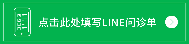 LINE医疗问卷调查
