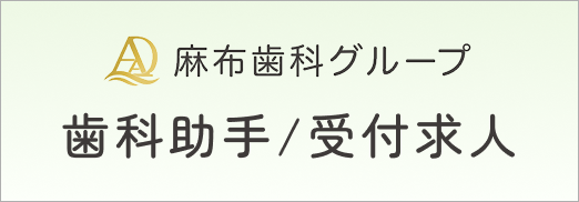 麻布歯科グループ 歯科助手求人