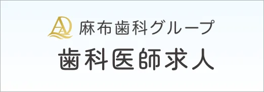 麻布歯科グループ 歯科医師求人