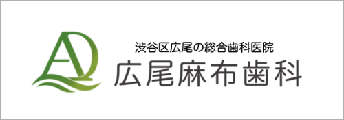 渋谷区広尾の歯医者は広尾麻布歯科