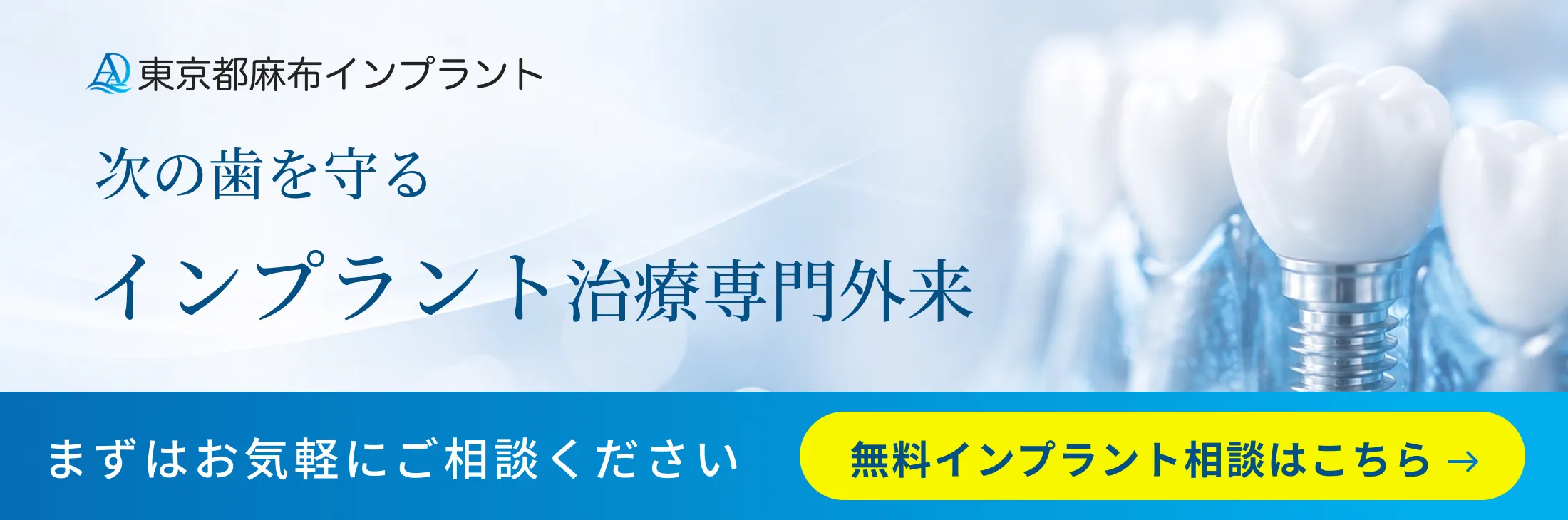 東京都麻布インプラント 次の歯を守る インプラント治療専門外来 無料インプラント相談はこちら
