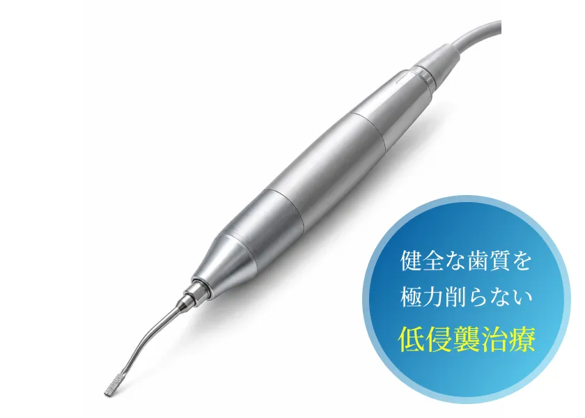 超音波切削器具による低侵襲な精密治療（画像内テキスト：健全な歯質を 極力削らない 低侵襲治療）