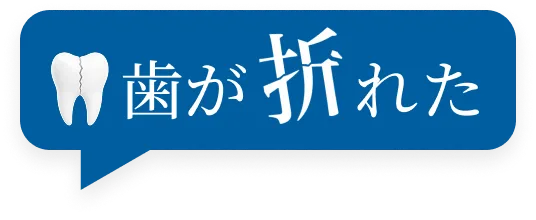 歯が折れた