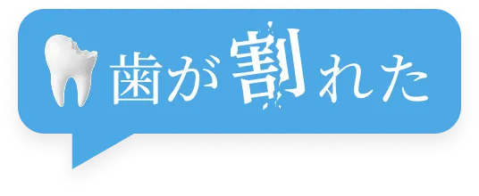 歯が割れた