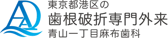 青山一丁目麻布歯科