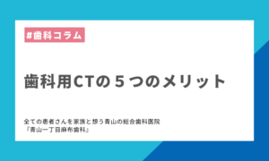 歯科用CTの５つのメリット