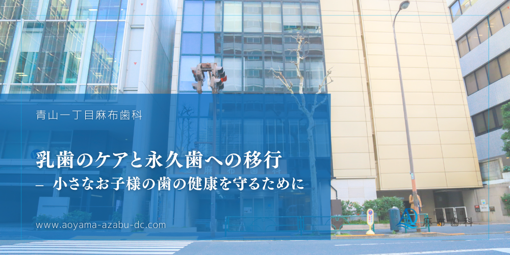 乳歯のケアと永久歯への移行 – 小さなお子様の歯の健康を守るために