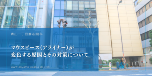 マウスピース（アライナー）が変色する原因とその対策について