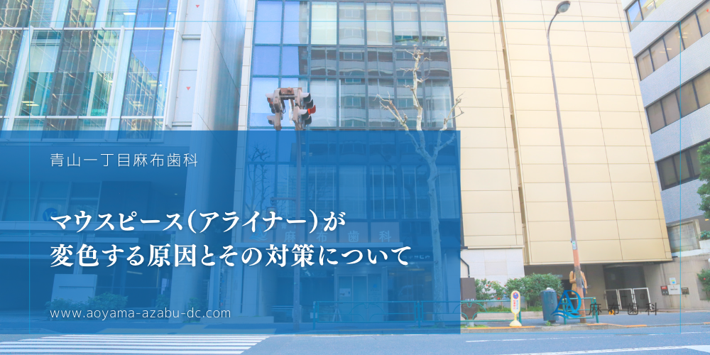 マウスピース（アライナー）が変色する原因とその対策について