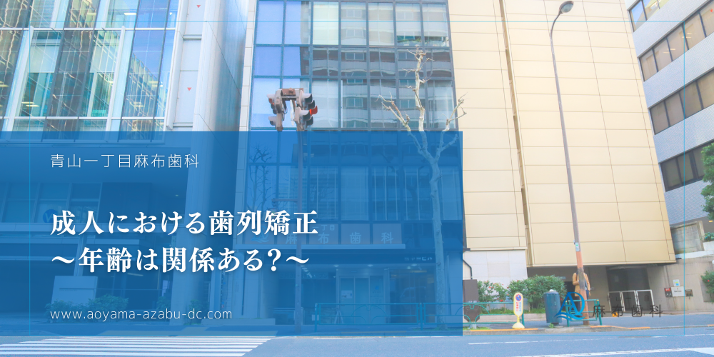 成人における歯列矯正：年齢は関係ある？