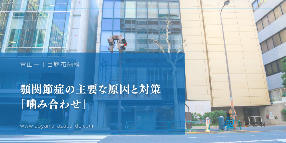 顎関節症の主要な原因と対策：「噛み合わせ」