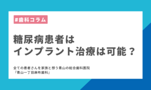 糖尿病患者はインプラント治療可能なの？