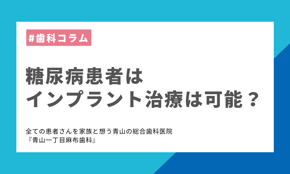 糖尿病患者はインプラント治療可能なの？