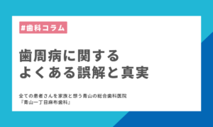 歯周病に関するよくある誤解と真実