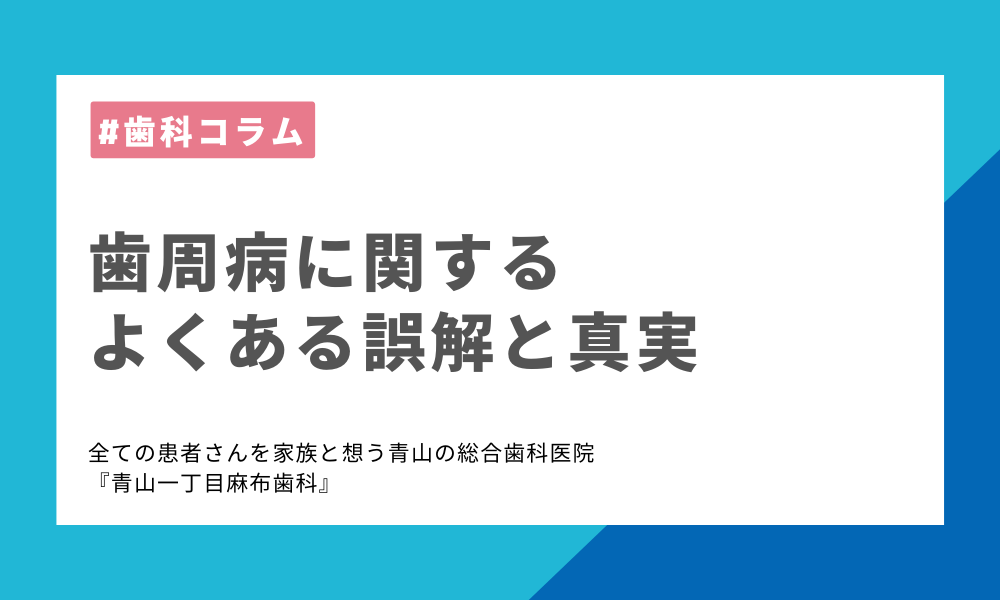 歯周病に関するよくある誤解と真実