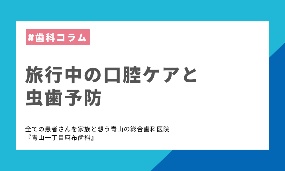 旅行中の口腔ケアと虫歯予防