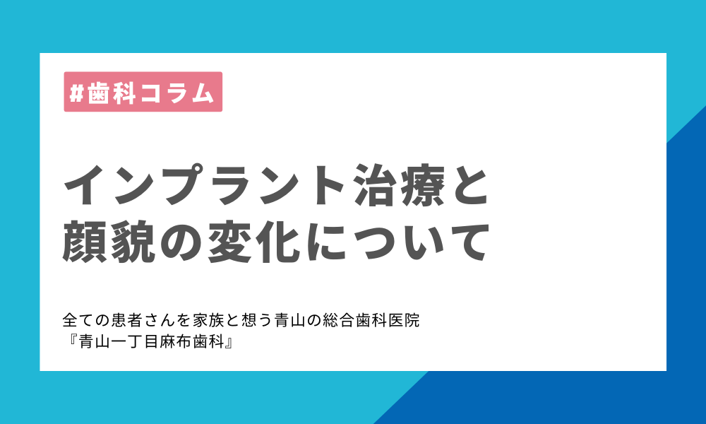 インプラント治療と顔貌の変化