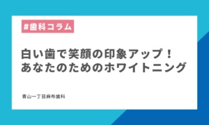 白い歯で変わる第一印象｜ホワイトニングで叶える輝く笑顔