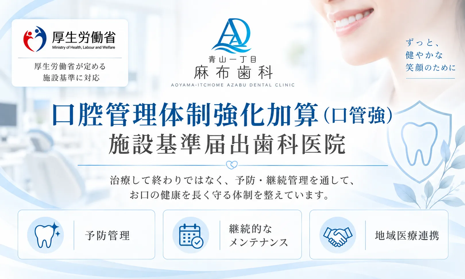 口腔管理体制強化加算（口管強）施設基準届出歯科医院｜青山一丁目麻布歯科